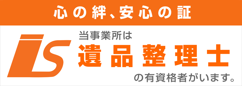 心の絆、安心の証／当事業所は遺品整理士の有資格者がいます。