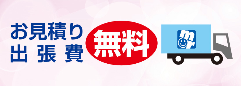 お見積もり・出張費 無料
