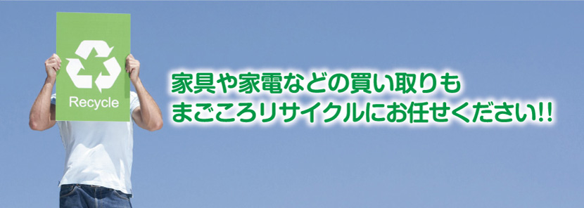 家具や家電などの買い取りもまごころリサイクルにお任せください！！
